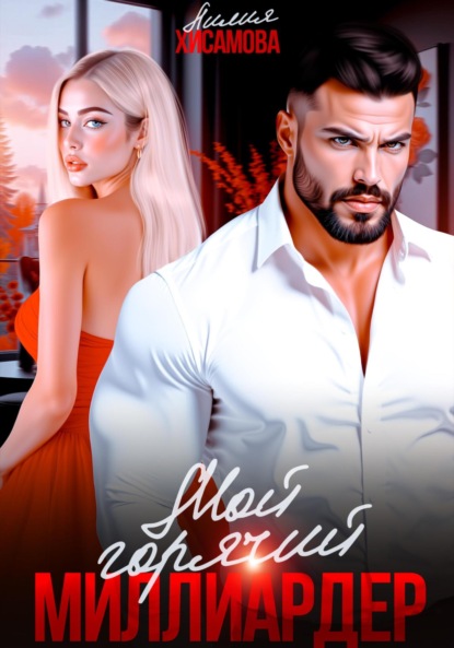 Скачать книгу Мой горячий миллиардер