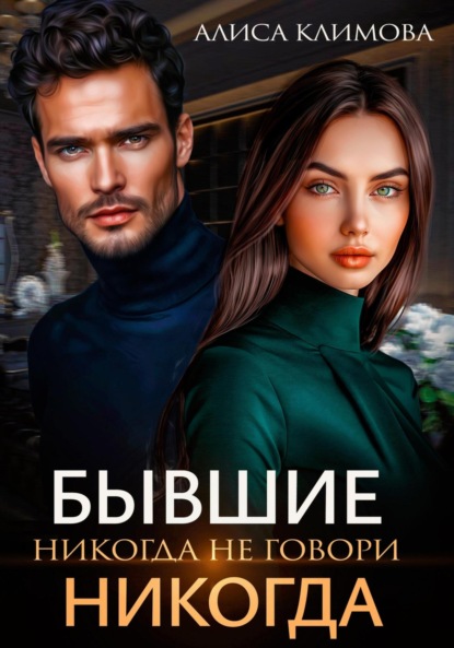Скачать книгу Бывшие. Никогда не говори «никогда»