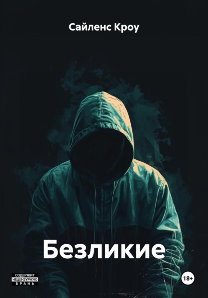 Скачать книгу Безликие