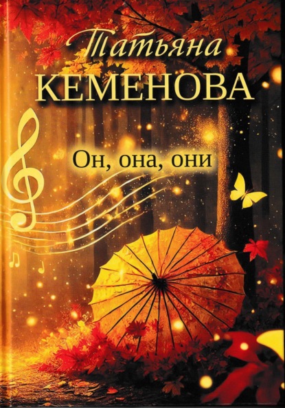 Скачать книгу Он, она, они