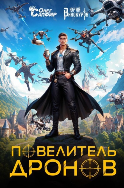 Скачать книгу Повелитель дронов