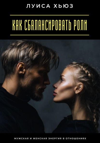 Скачать книгу Как сбалансировать роли. Мужская и женская энергия в отношениях