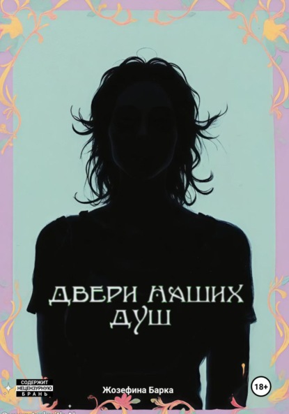 Скачать книгу Двери наших душ