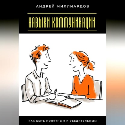 Скачать книгу Навыки коммуникации. Как быть понятным и убедительным