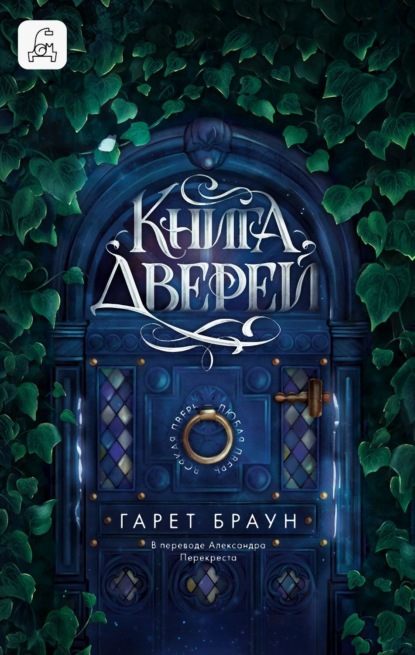 Скачать книгу Книга дверей