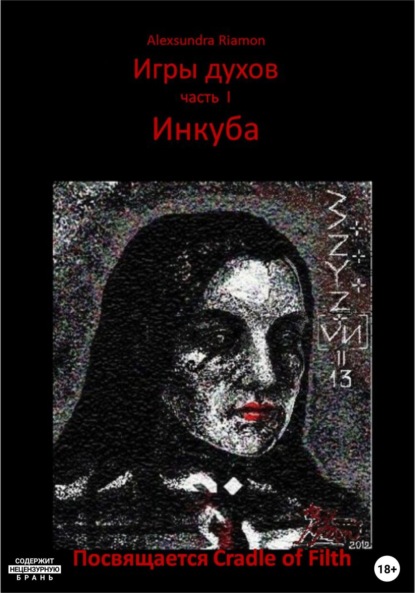Игры духов. Часть I. Инкуба. Посвящается Cradle of Filth