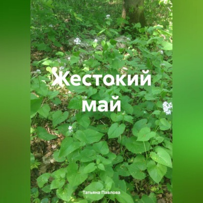 Скачать книгу Жестокий май