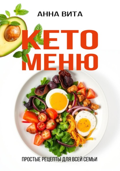 Кето-меню. Простые рецепты для всей семьи