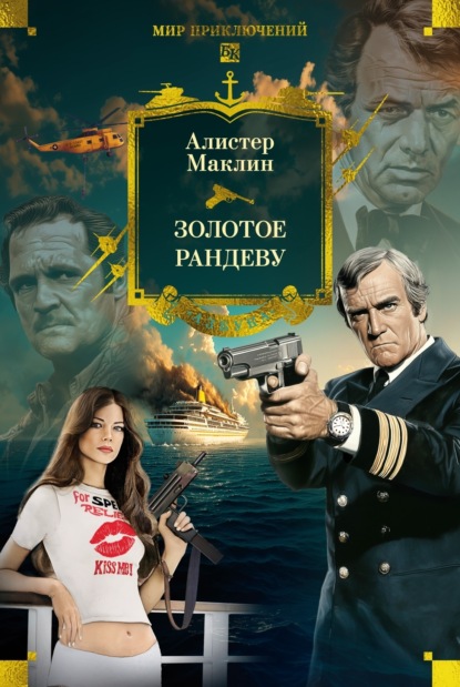 Скачать книгу Золотое рандеву