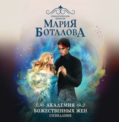 Скачать книгу Академия божественных жен. Созидание