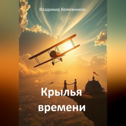 Скачать книгу Крылья времени