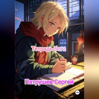 Тетрадь бога