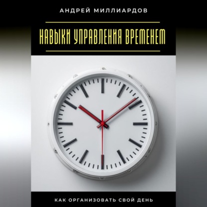 Скачать книгу Навыки управления временем. Как организовать свой день