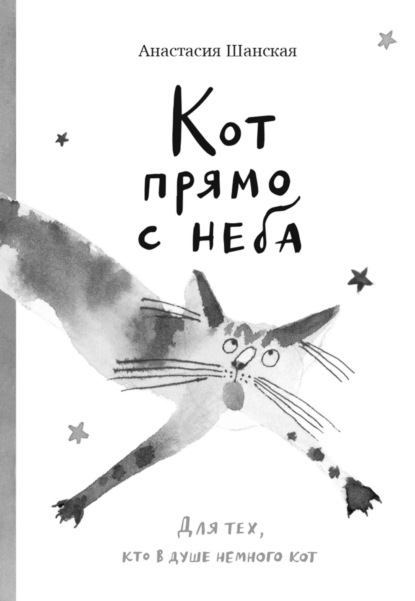 Скачать книгу Кот прямо с неба