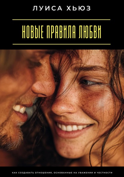 Скачать книгу Новые правила любви. Как создавать отношения, основанные на уважении и честности