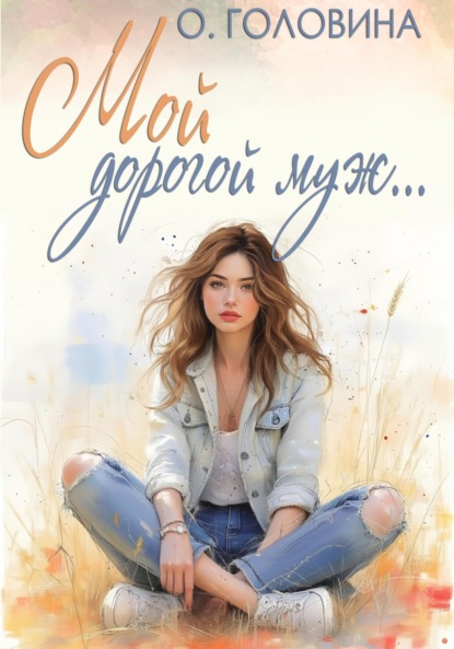 Скачать книгу Мой дорогой муж