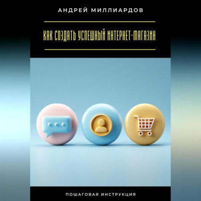 Скачать книгу Как создать успешный интернет-магазин. Пошаговая инструкция