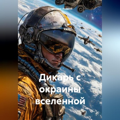 Скачать книгу Дикарь с окраины вселенной