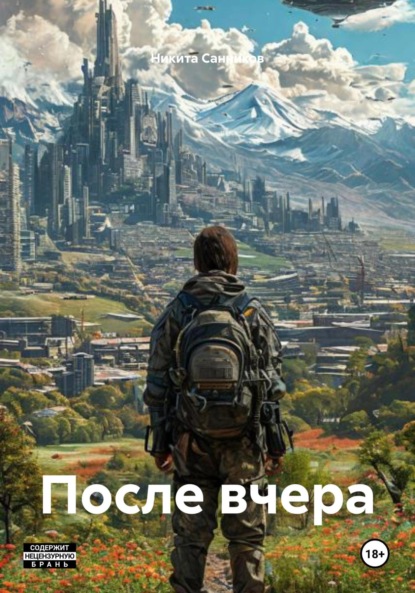 Скачать книгу После вчера