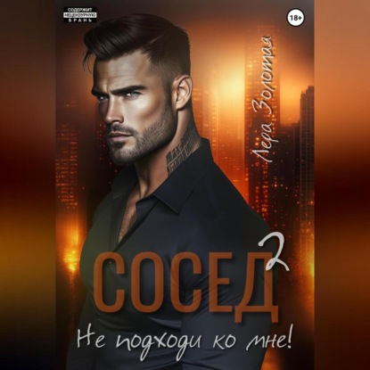 Скачать книгу Сосед 2. Не подходи ко мне!