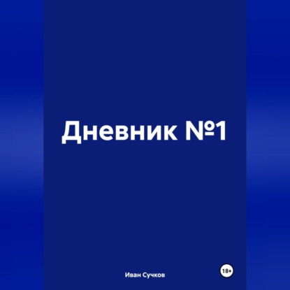 Скачать книгу Дневник №1