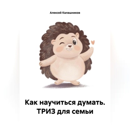 Скачать книгу Как научиться думать. ТРИЗ для семьи