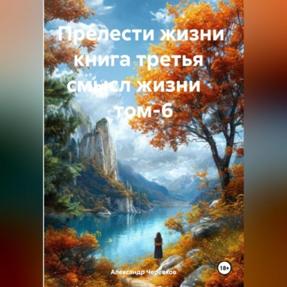 Скачать книгу Прелести жизни книга третья смысл жизни том-6