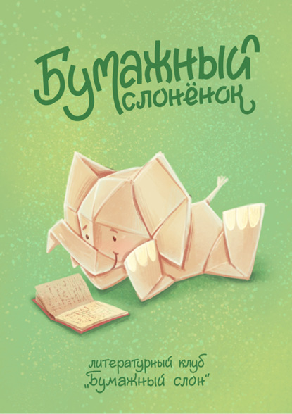 Скачать книгу Бумажный Слонёнок