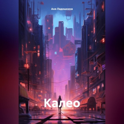 Скачать книгу Калео. Книга 1