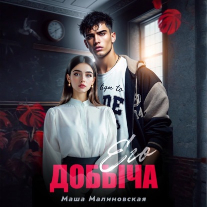 Скачать книгу Его добыча