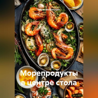 Скачать книгу Морепродукты в центре стола