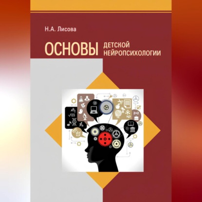 Скачать книгу Основы детской нейропсихологии
