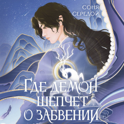Скачать книгу Где демон шепчет о забвении