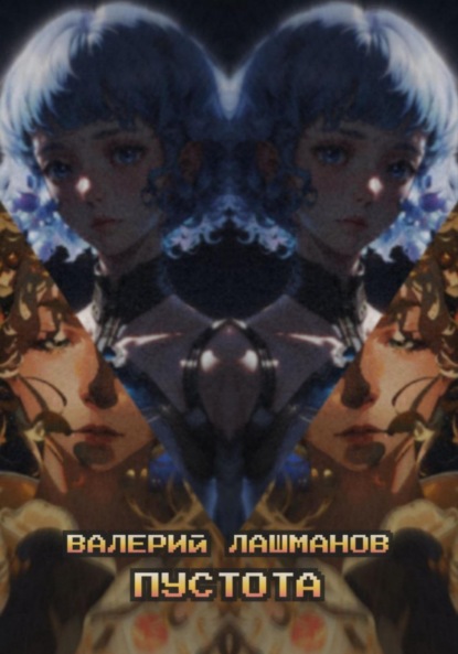 Скачать книгу Пустота