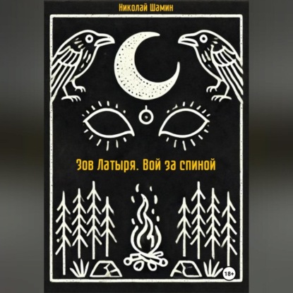 Скачать книгу Зов Латыря. Вой за спиной