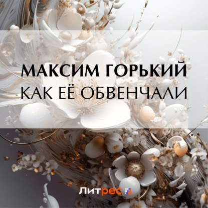 Скачать книгу Как её обвенчали