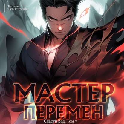 Скачать книгу Спасти Род. Том 7