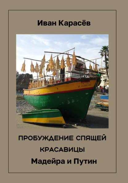 Скачать книгу Пробуждение спящей красавицы. Мадейра и Путин