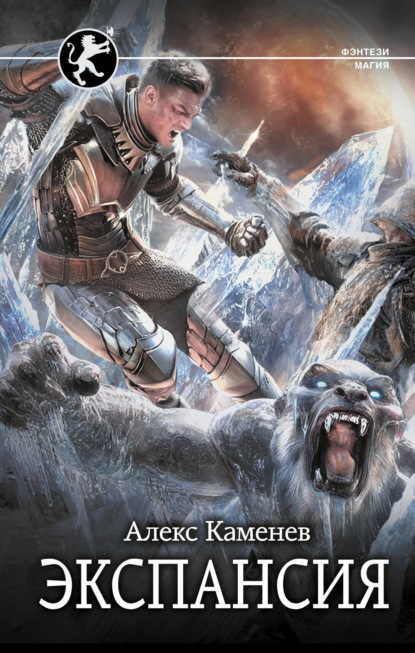 Скачать книгу Цитадели гордыни. Экспансия