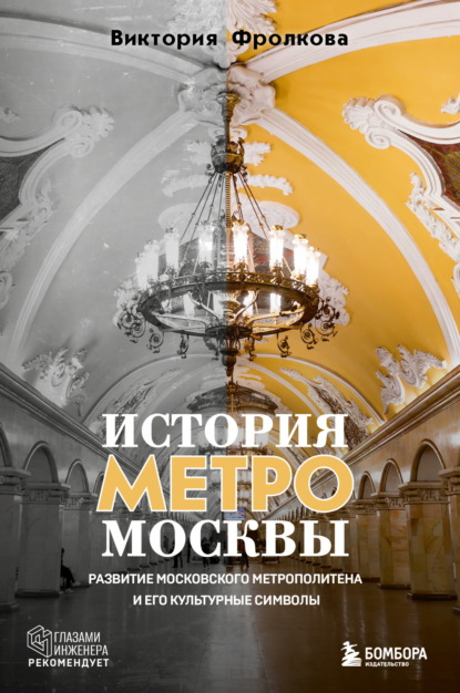 Скачать книгу История метро Москвы. Развитие Московского метрополитена и его культурные символы