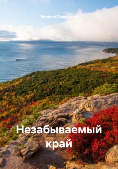 Скачать книгу Незабываемый край