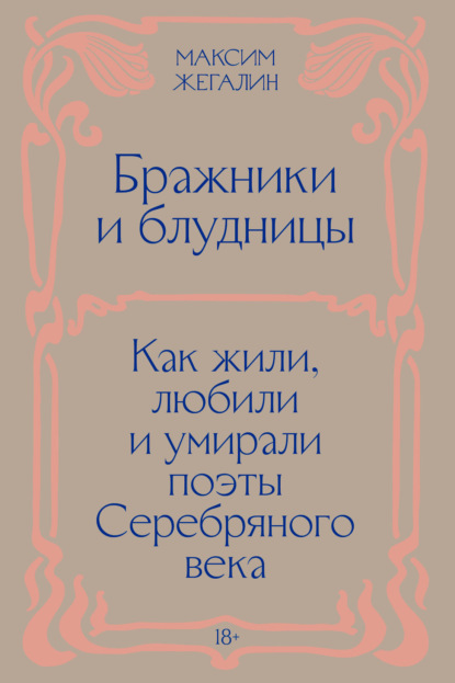 Скачать книгу Бражники и блудницы. Как жили, любили и умирали поэты Серебряного века