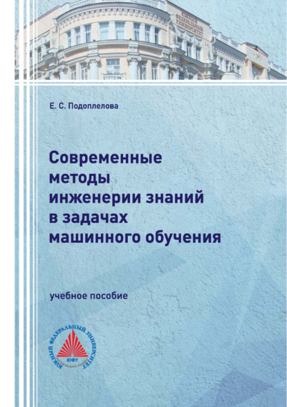 Скачать книгу Современные методы инженерии знаний в задачах машинного обучения