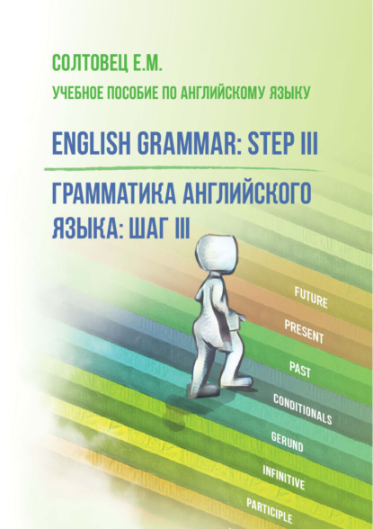 Скачать книгу English Grammar: Step III / Грамматика английского языка: шаг III