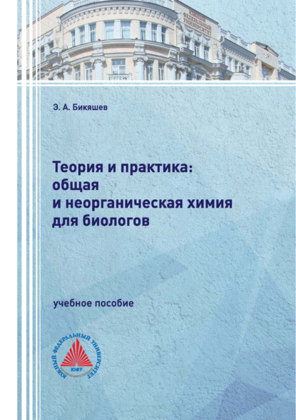 Скачать книгу Теория и практика: общая и неорганическая химия для биологов
