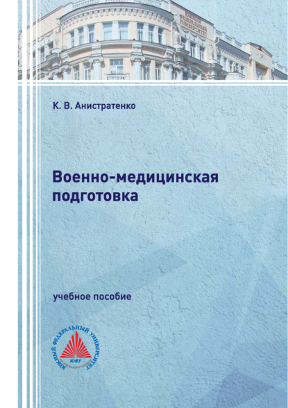 Скачать книгу Военно-медицинская подготовка