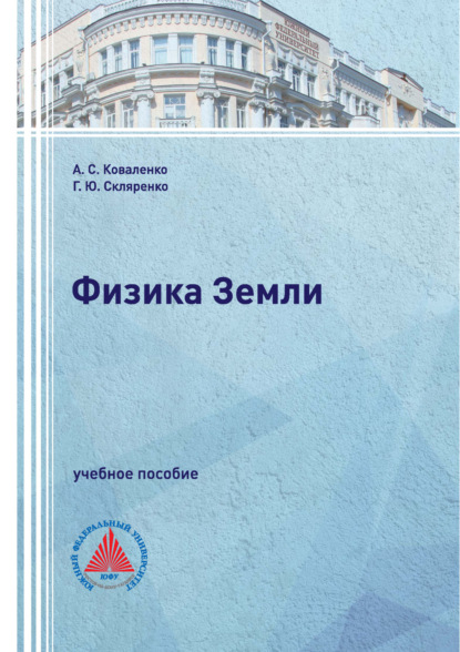 Скачать книгу Физика Земли