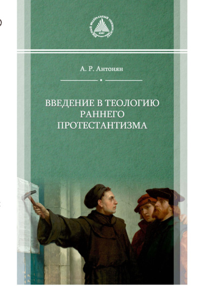 Скачать книгу Введение в теологию раннего протестантизма