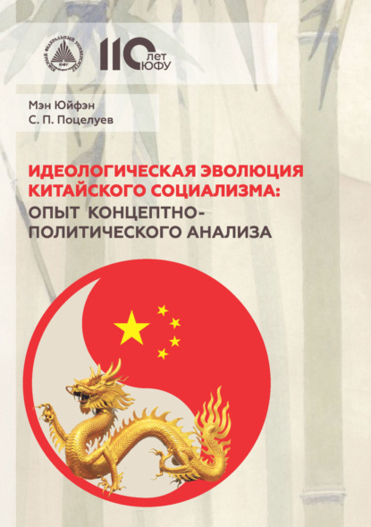 Скачать книгу Идеологическая эволюция китайского социализма: опыт концептно-политического анализа