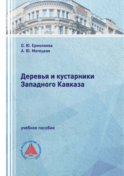 Скачать книгу Деревья и кустарники Западного Кавказа